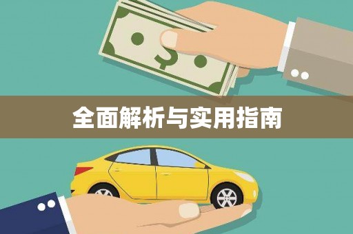 祁县全面解析与实用指南