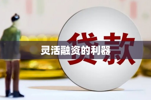 祁县灵活融资的利器