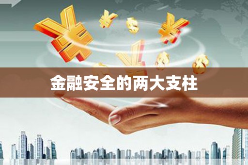 祁县金融安全的两大支柱
