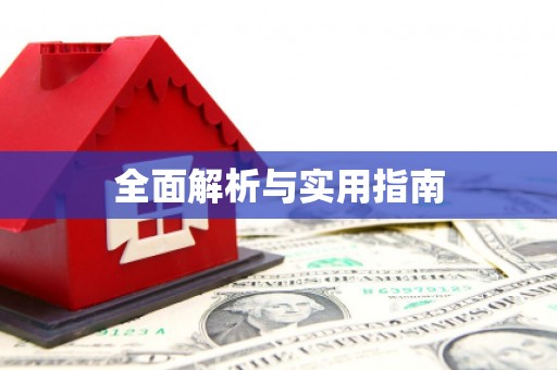 祁县全面解析与实用指南