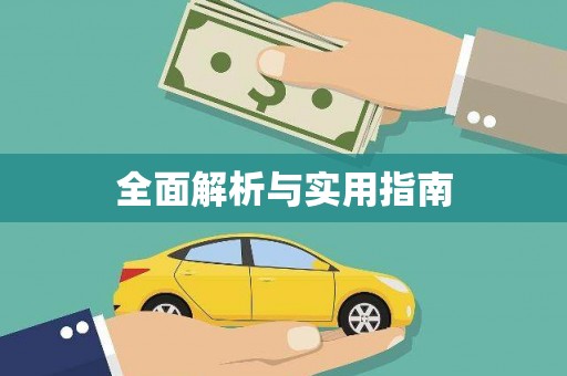 祁县全面解析与实用指南