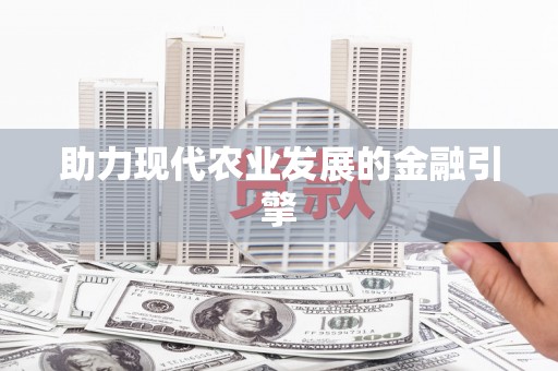 祁县助力现代农业发展的金融引擎