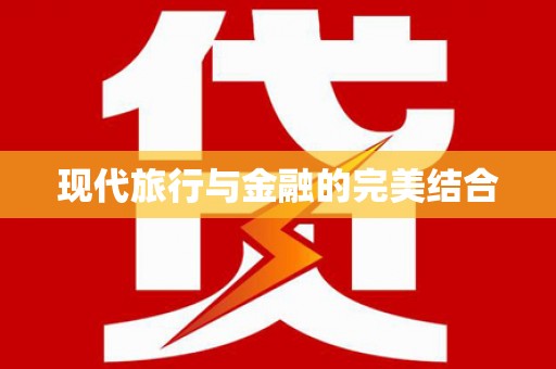祁县现代旅行与金融的完美结合