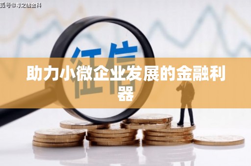 祁县助力小微企业发展的金融利器
