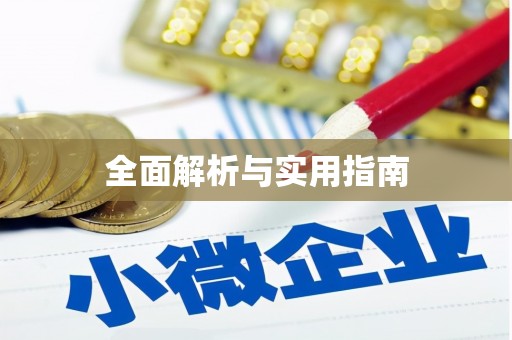 祁县全面解析与实用指南