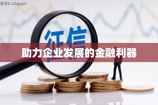 祁县助力企业发展的金融利器