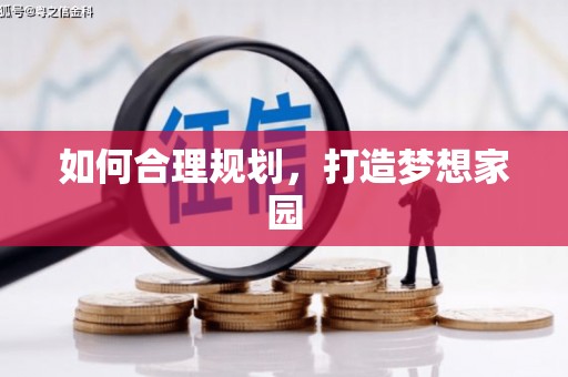 祁县如何合理规划，打造梦想家园