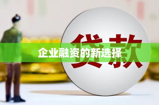 祁县企业融资的新选择