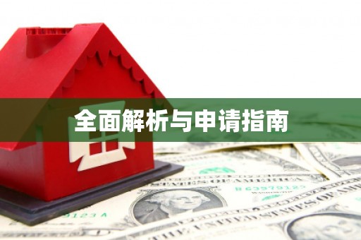 祁县全面解析与申请指南