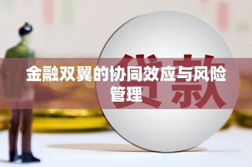 祁县金融双翼的协同效应与风险管理