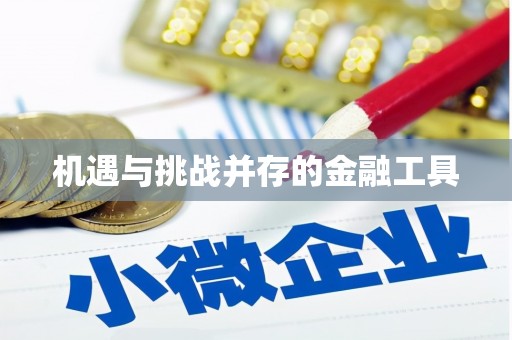 祁县机遇与挑战并存的金融工具