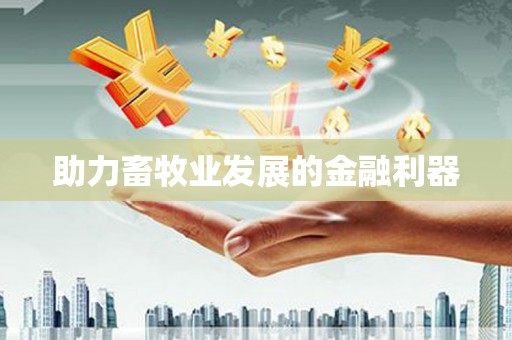 祁县助力畜牧业发展的金融利器