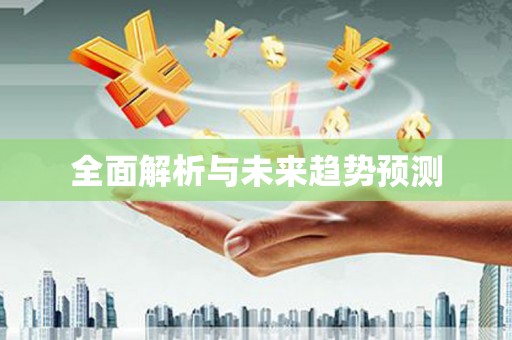 祁县全面解析与未来趋势预测