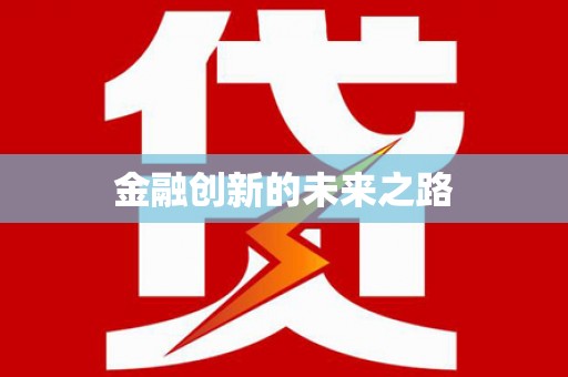 祁县金融创新的未来之路