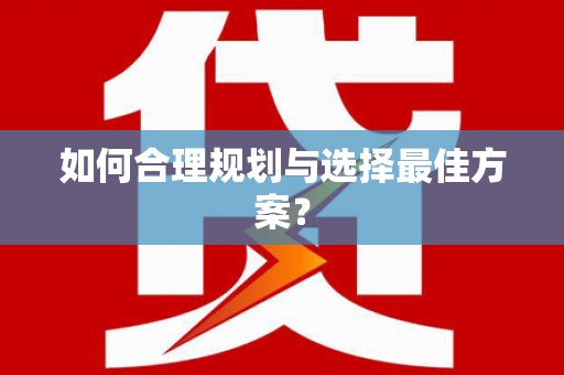 祁县如何合理规划与选择最佳方案？