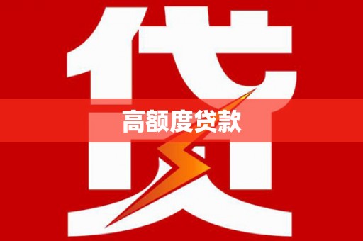 祁县高额度贷款