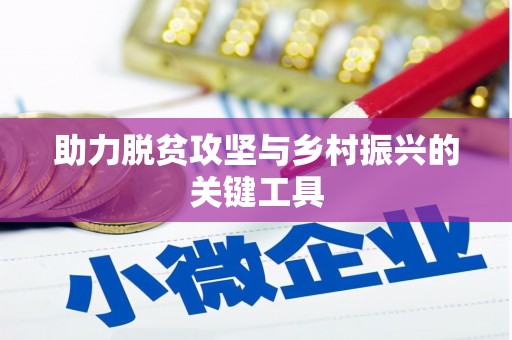 祁县助力脱贫攻坚与乡村振兴的关键工具