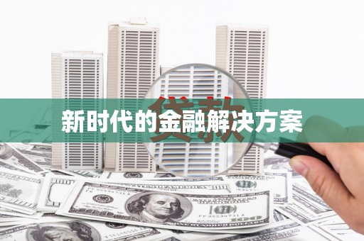 祁县新时代的金融解决方案