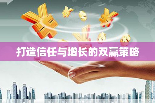 祁县打造信任与增长的双赢策略