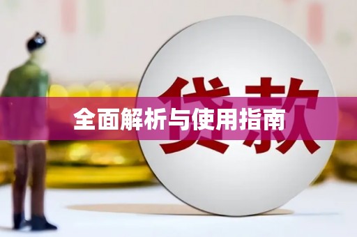 祁县全面解析与使用指南