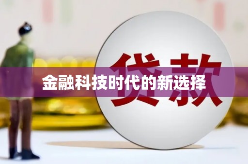 祁县金融科技时代的新选择