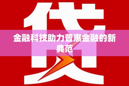 祁县金融科技助力普惠金融的新典范