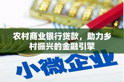 祁县农村商业银行贷款，助力乡村振兴的金融引擎