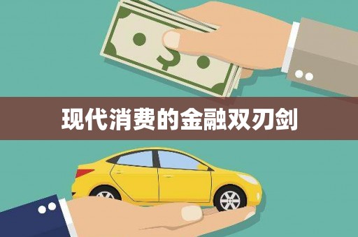 祁县现代消费的金融双刃剑