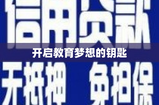 祁县开启教育梦想的钥匙