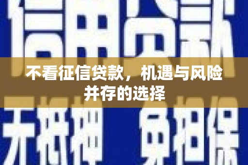 祁县不看征信贷款，机遇与风险并存的选择