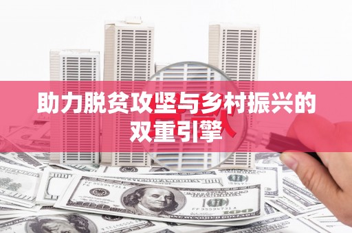 祁县助力脱贫攻坚与乡村振兴的双重引擎