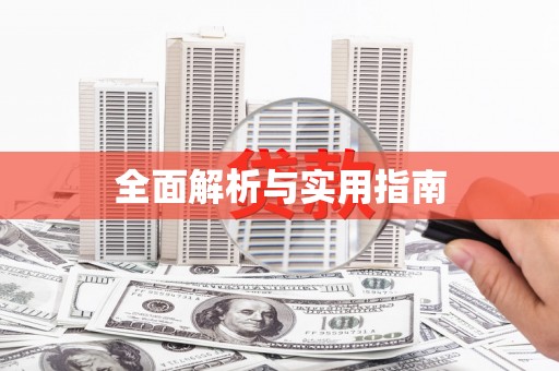 祁县全面解析与实用指南