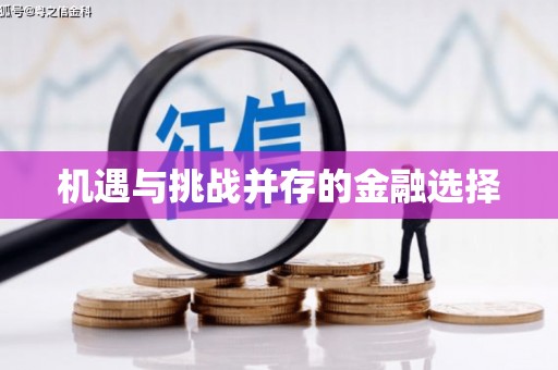 祁县机遇与挑战并存的金融选择
