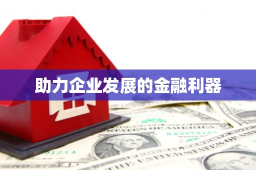 祁县助力企业发展的金融利器