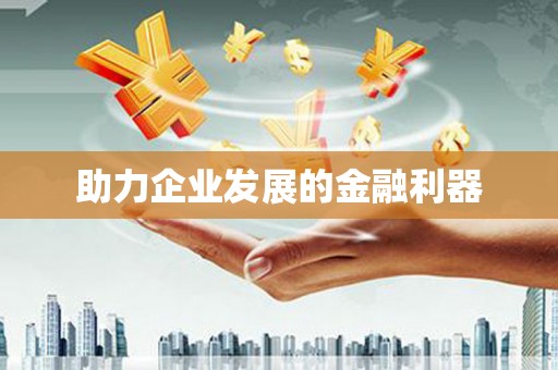 祁县助力企业发展的金融利器