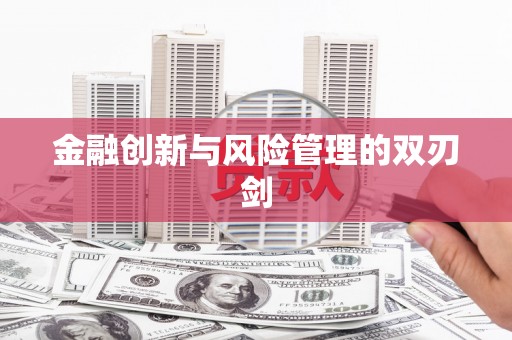 祁县金融创新与风险管理的双刃剑