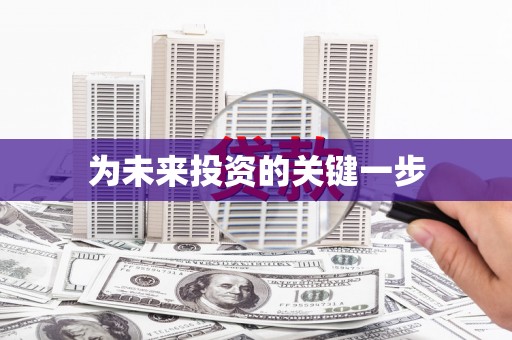祁县为未来投资的关键一步
