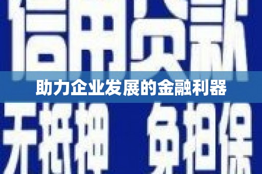 祁县助力企业发展的金融利器