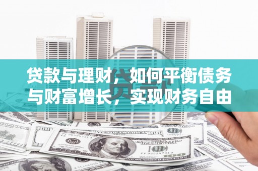 祁县贷款与理财，如何平衡债务与财富增长，实现财务自由