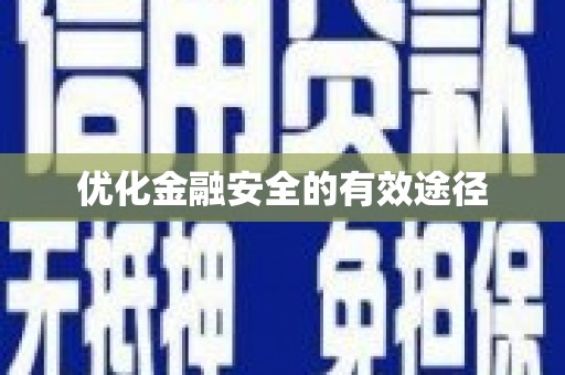 祁县优化金融安全的有效途径