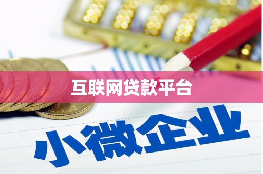祁县互联网贷款平台
