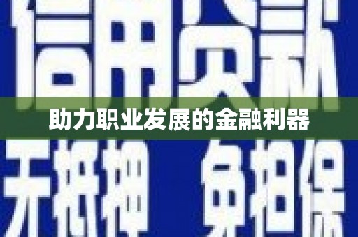 祁县助力职业发展的金融利器