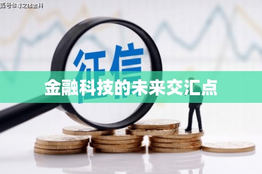 祁县金融科技的未来交汇点