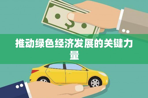 祁县推动绿色经济发展的关键力量