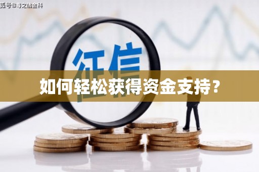 祁县如何轻松获得资金支持？