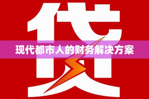 祁县现代都市人的财务解决方案