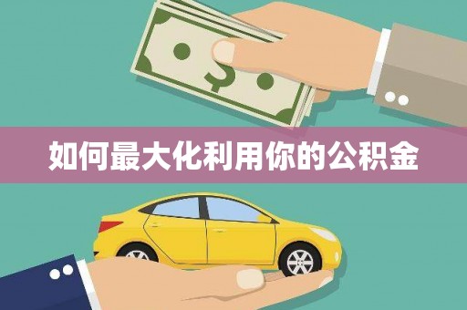 祁县如何最大化利用你的公积金