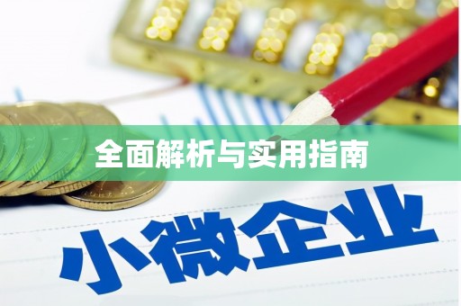 祁县全面解析与实用指南