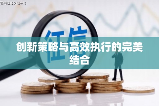 祁县创新策略与高效执行的完美结合
