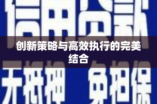 祁县创新策略与高效执行的完美结合